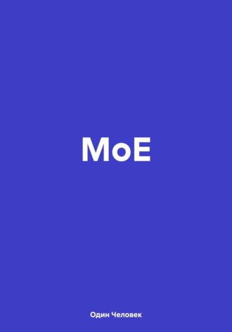 Один Человек. МоЕ