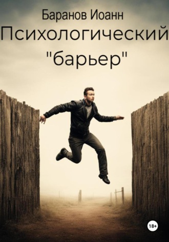 Иоанн Николаевич Баранов. Психологический барьер