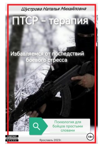 Наталья Михайловна Шустрова. ПТСР-терапия