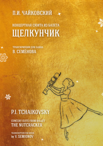 . Концертная сюита из балета «Щелкунчик». Транскрипция для баяна В. Семёнова