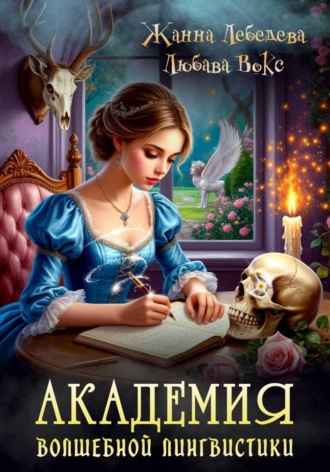 Жанна Лебедева. Академия волшебной лингвистики