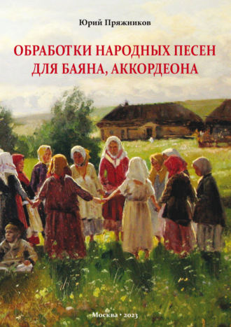 Юрий Пряжников. Обработки народных песен для баяна, аккордеона
