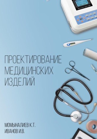 Куват Темиргалиевич Момыналиев. Проектирование медицинских изделий