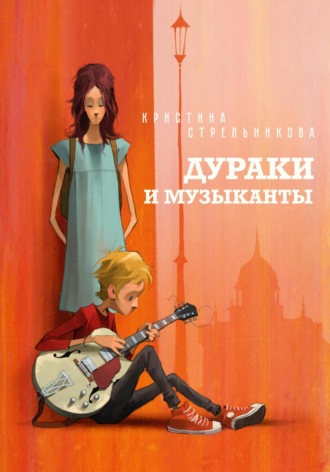 Кристина Стрельникова. Дураки и музыканты