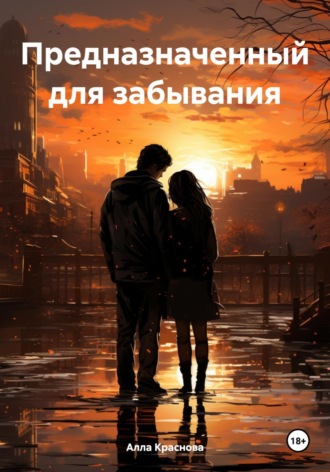 . Предназначенный для забывания