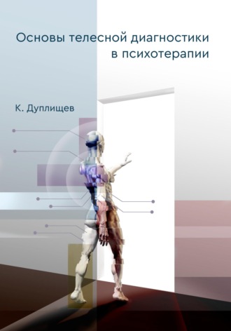 Константин Дуплищев. Основы телесной диагностики в психотерапии