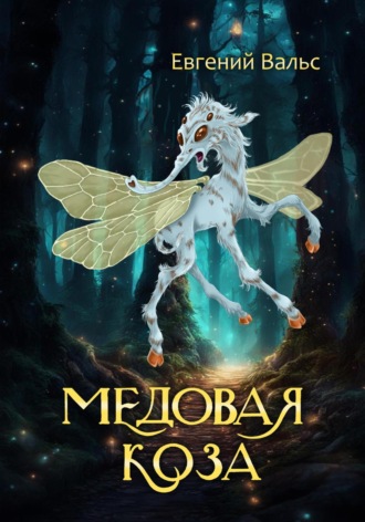 Евгений Вальс. Медовая коза