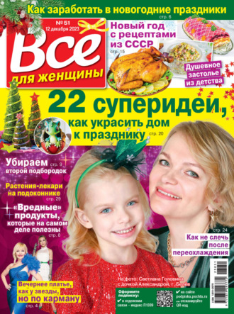 . Всё для женщины №51/2023