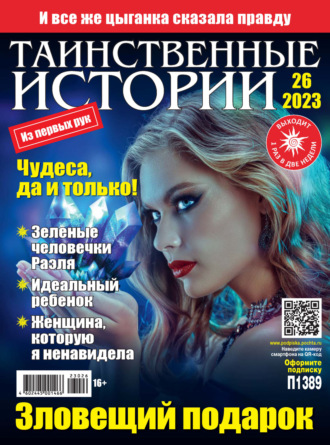 . Таинственные истории №26/2023