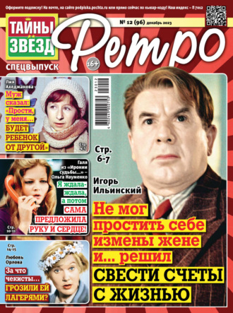 . Тайны звезд Ретро №12/2023