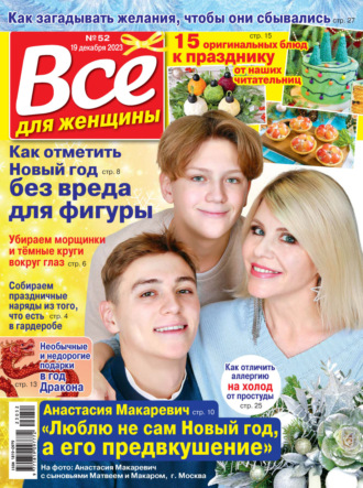 . Всё для женщины №52/2023