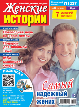 . Женские истории №26/2023