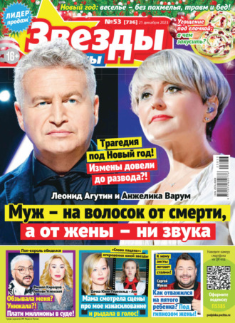 . Звёзды и советы №53/2023