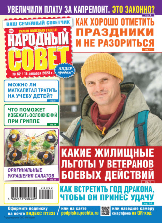 . Народный совет №52/2023