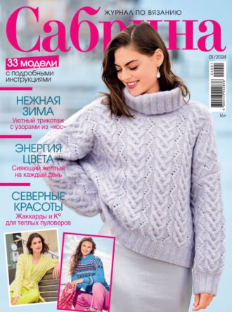 . Сабрина №01/2024