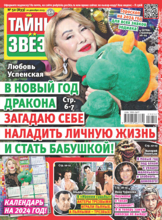 . Тайны звёзд №52/2023
