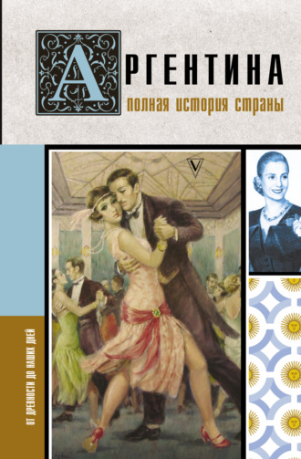 Антонио Фернандес. Аргентина. Полная история страны. От древности до наших дней