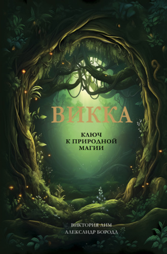 Виктория Лим. Викка. Ключ к природной магии