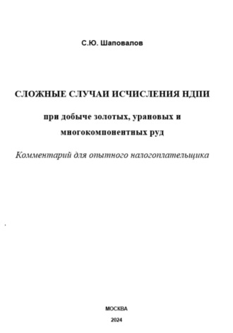 . Сложные случаи исчисления НДПИ при добыче золотых, урановых и многокомпонентных руд: комментарий для опытного налогоплательщика