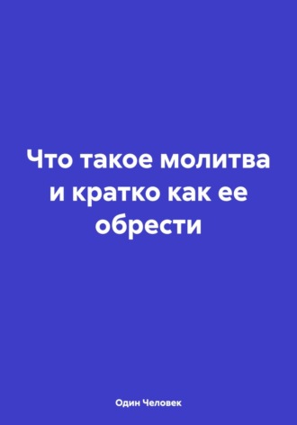 . Что такое молитва и кратко как ее обрести