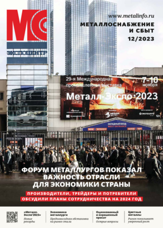 . Металлоснабжение и сбыт №12/2023