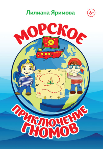 . Морское приключение гномов
