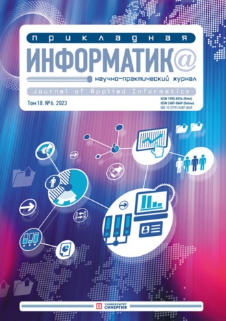 . Прикладная информатика №6/2023