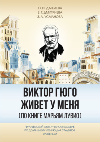 . Виктор Гюго живёт у меня (по книге Марьям Лувио)