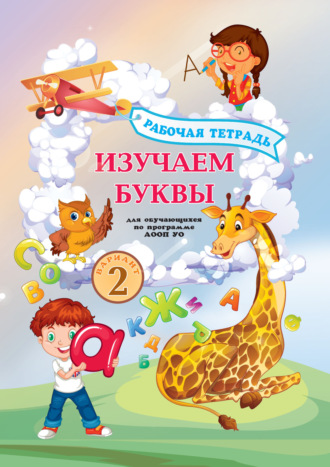 О. В. Бердичевская. Изучаем буквы. Рабочая тетрадь для обучающихся по программе АООП УО (вариант 2)