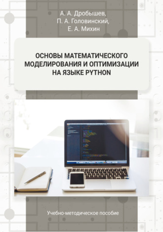 П. А. Головинский. Основы математического моделирования и оптимизации на языке Python