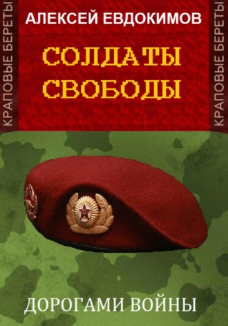 . Солдаты свободы