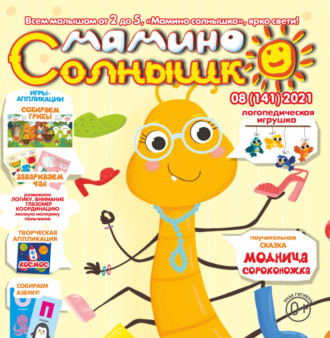 . Мамино солнышко №08/2021