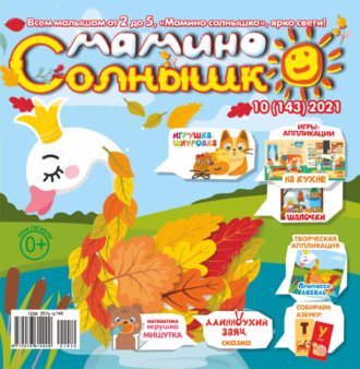 . Мамино солнышко №10/2021