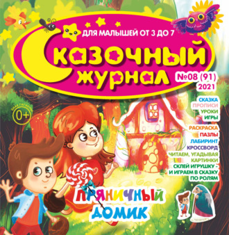 . Сказочный журнал №08/2021