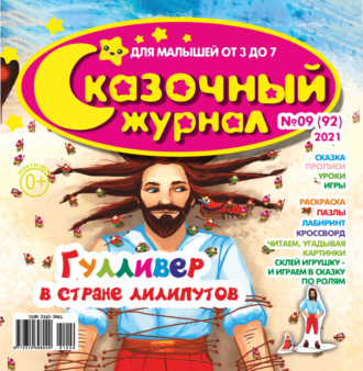 . Сказочный журнал №09/2021