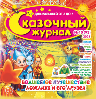 . Сказочный журнал №10/2021