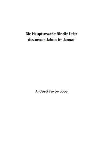 Андрей Тихомиров. Die Hauptursache für die Feier des neuen Jahres im Januar