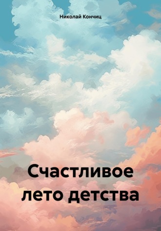 Николай Сергеевич Кончиц. Счастливое лето детства
