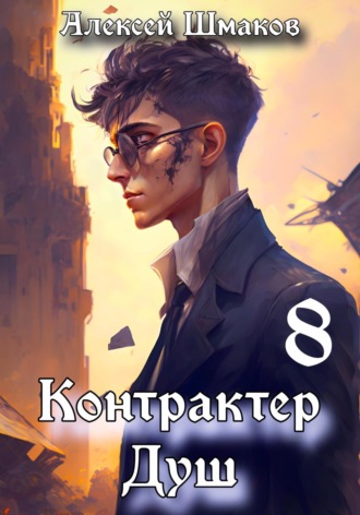 . Контрактер душ 8