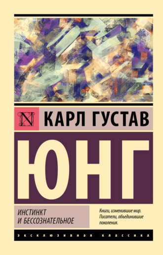 . Инстинкт и бессознательное