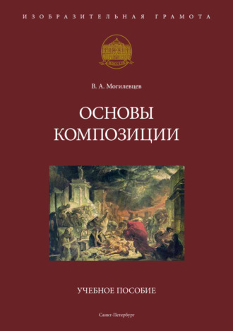 . Основы композиции