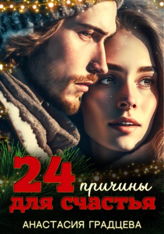 . 24 причины для счастья
