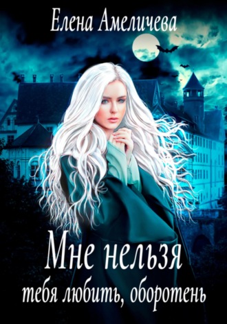 . Мне нельзя тебя любить, оборотень