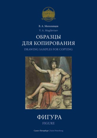 . Образцы для копирования. Фигура / Drawing Samples for Copying. Figure