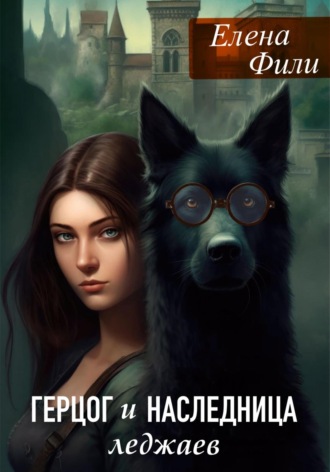 Елена Фили. Герцог и наследница леджаев