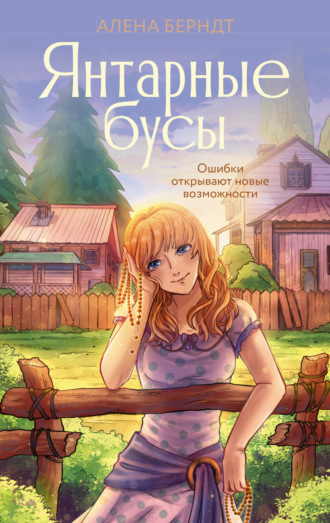 Алёна Берндт. Янтарные бусы