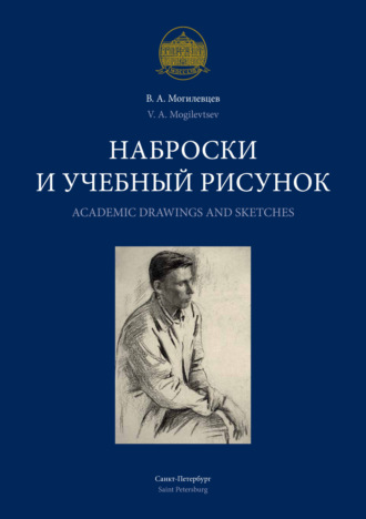 . Наброски и учебный рисунок / Academic Drawings and Sketches