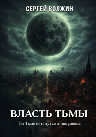 Сергей Волжин. Власть Тьмы. Эделиада. Том 2