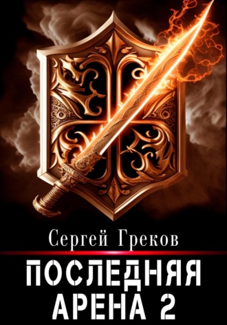 Сергей Греков. Последняя Арена 2