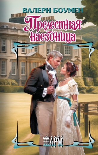 . Прелестная наездница